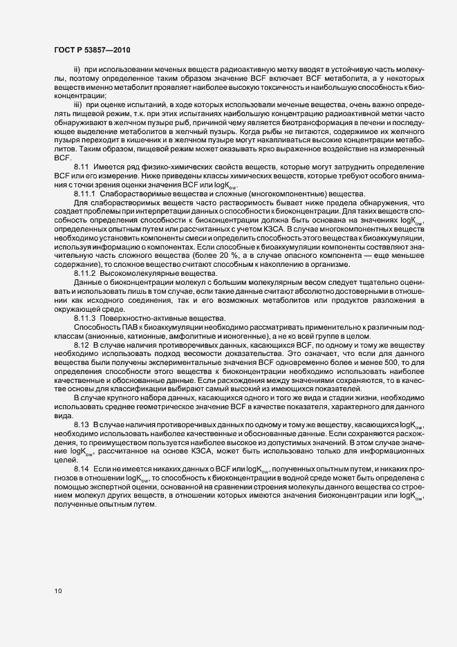 Страница 14 ГОСТ Р 53857-2010