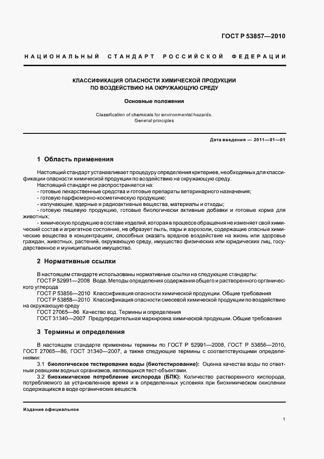 Страница 5 ГОСТ Р 53857-2010