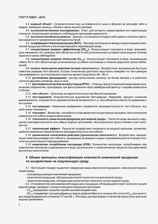 Страница 6 ГОСТ Р 53857-2010