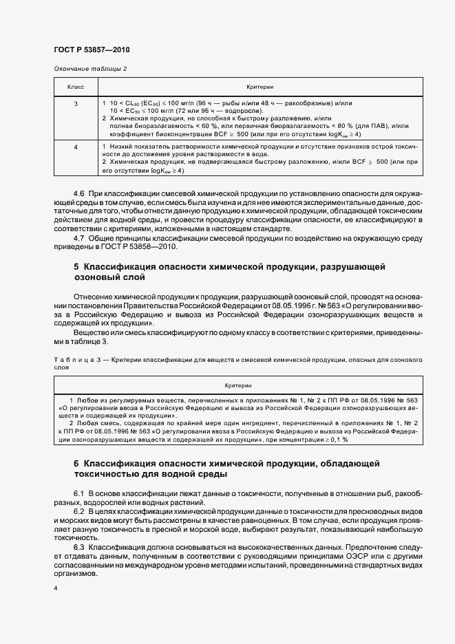 Страница 8 ГОСТ Р 53857-2010