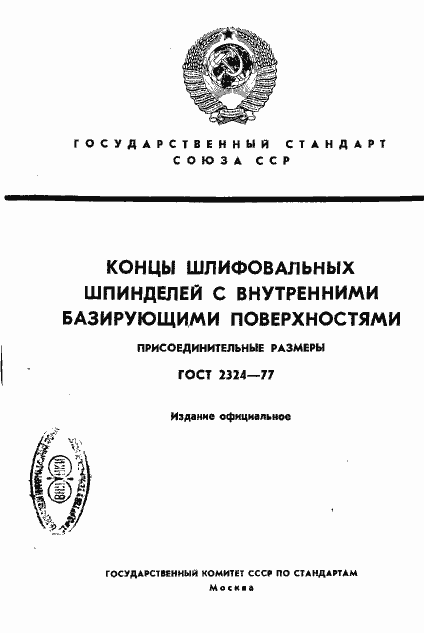 Страница 1 ГОСТ 2324-77