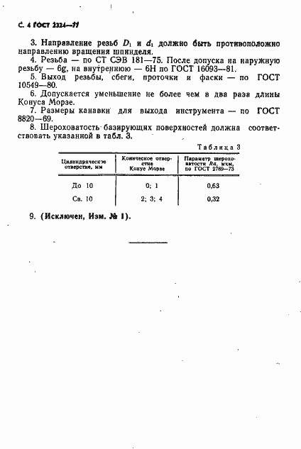 Страница 5 ГОСТ 2324-77