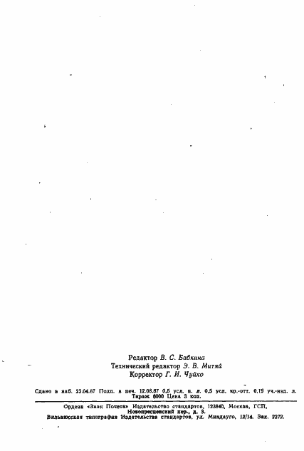 Страница 6 ГОСТ 2324-77