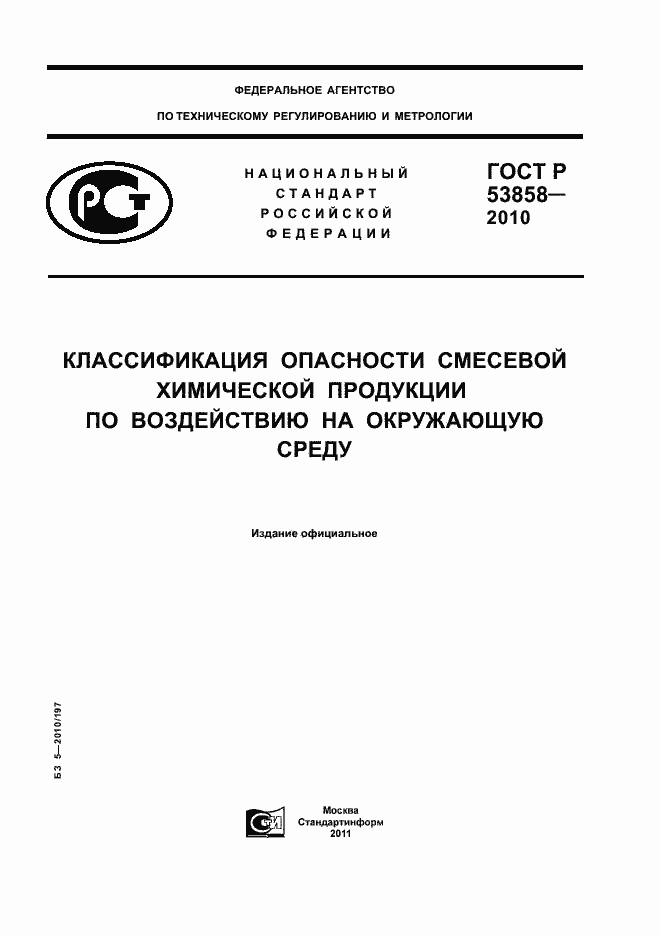 Страница 1 ГОСТ Р 53858-2010