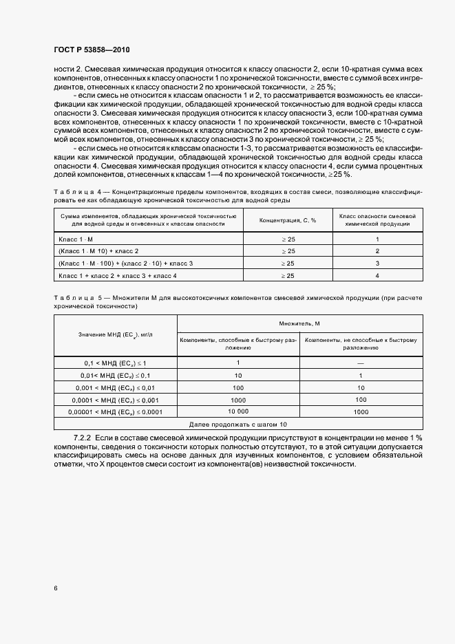 Страница 10 ГОСТ Р 53858-2010