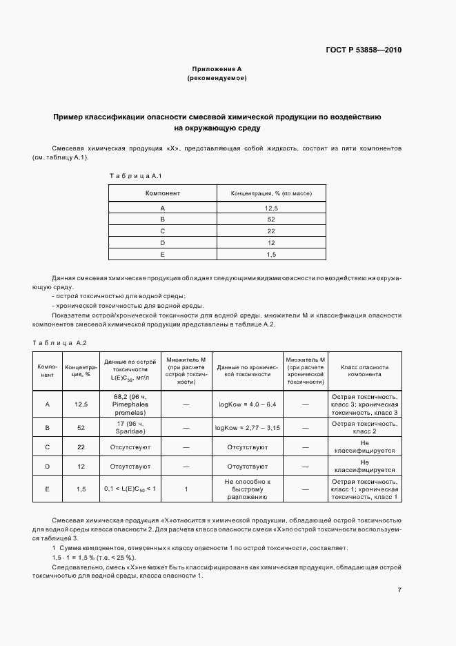 Страница 11 ГОСТ Р 53858-2010