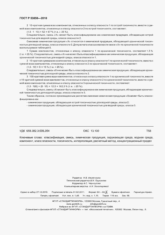 Страница 12 ГОСТ Р 53858-2010