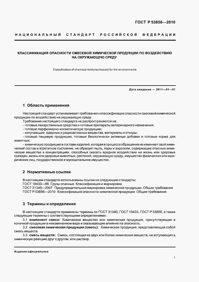 Страница 5 ГОСТ Р 53858-2010