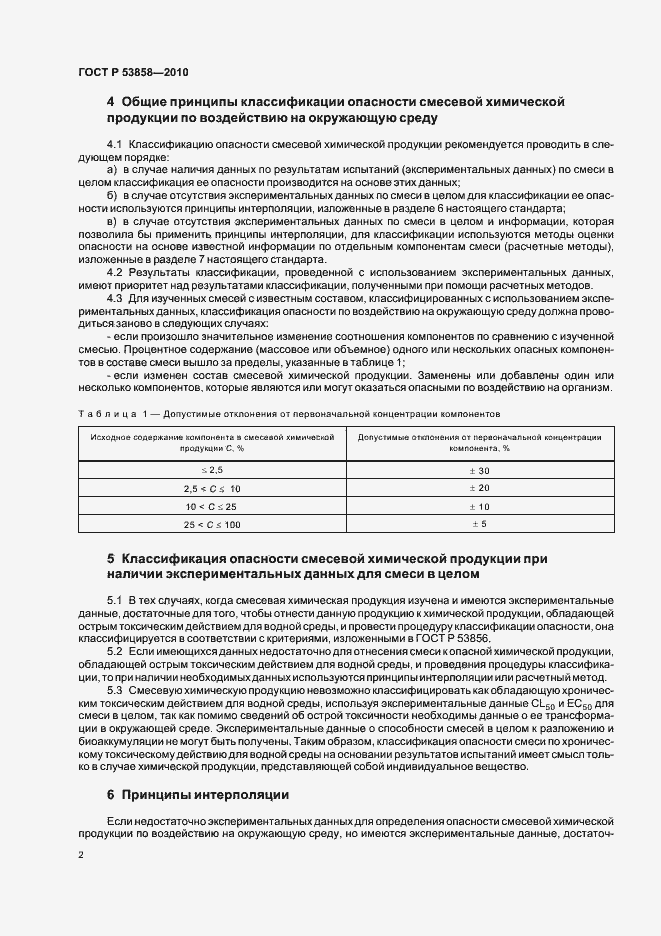Страница 6 ГОСТ Р 53858-2010