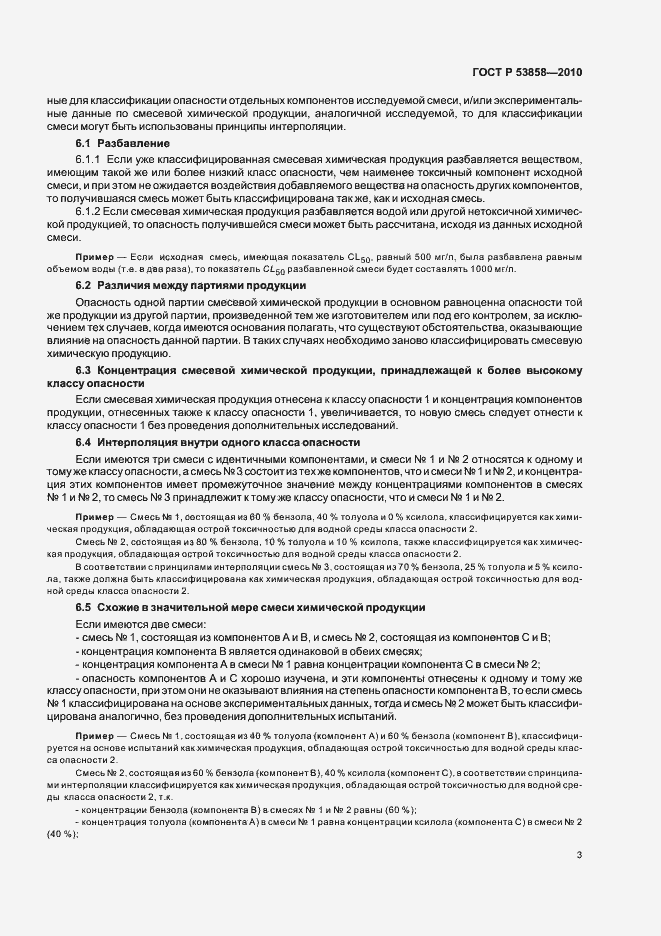 Страница 7 ГОСТ Р 53858-2010