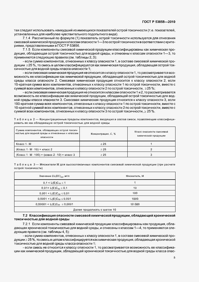 Страница 9 ГОСТ Р 53858-2010