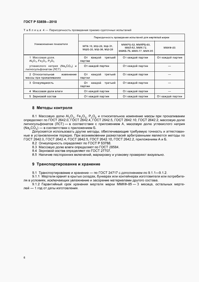Страница 10 ГОСТ Р 53859-2010