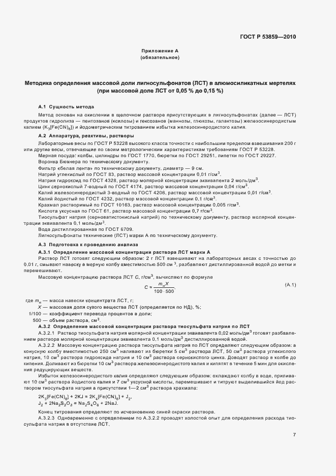 Страница 11 ГОСТ Р 53859-2010