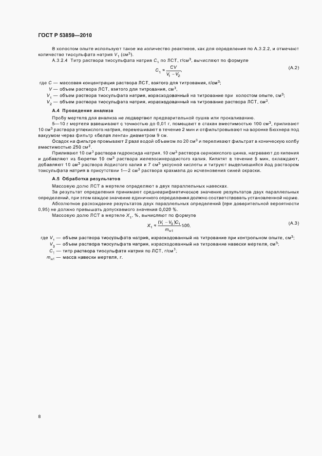 Страница 12 ГОСТ Р 53859-2010