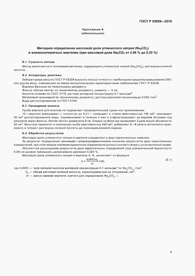 Страница 13 ГОСТ Р 53859-2010