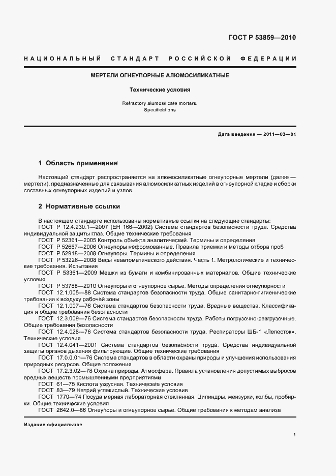 Страница 5 ГОСТ Р 53859-2010