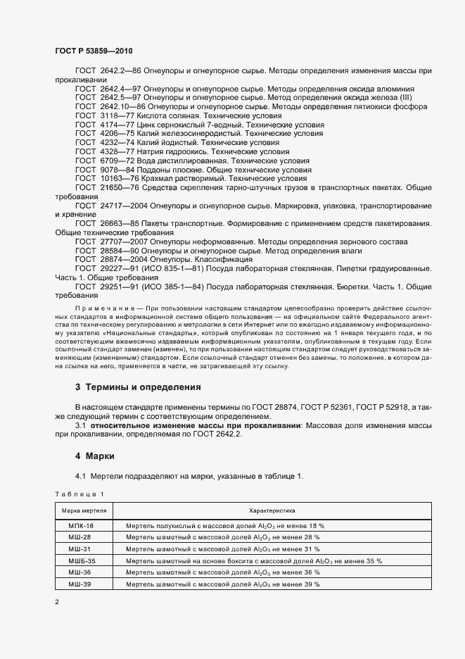 Страница 6 ГОСТ Р 53859-2010