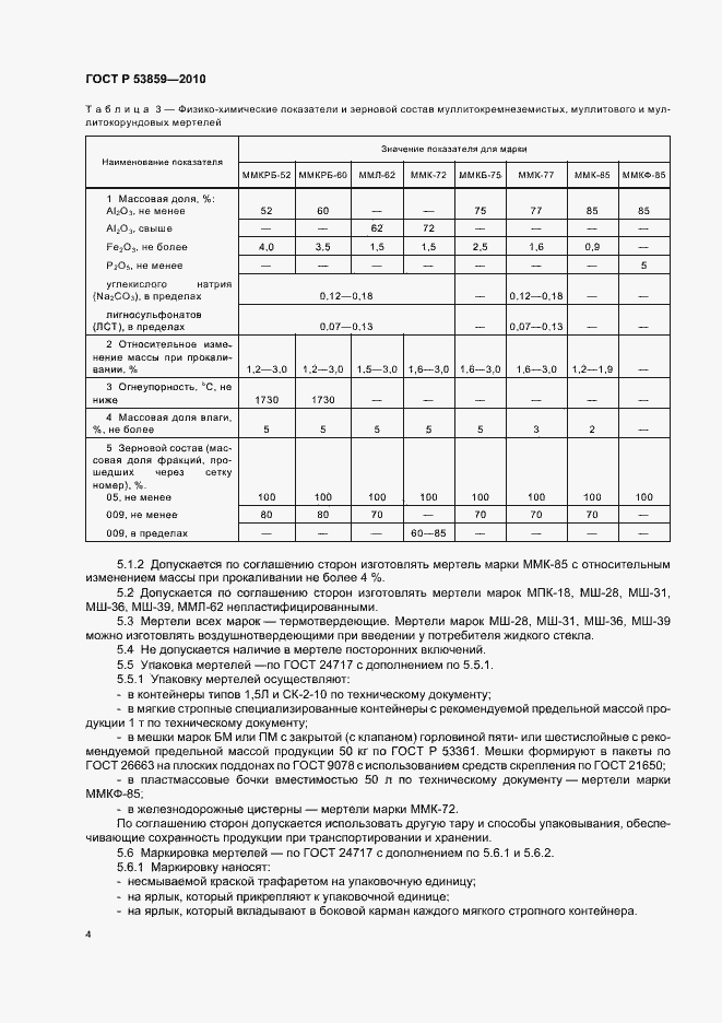 Страница 8 ГОСТ Р 53859-2010