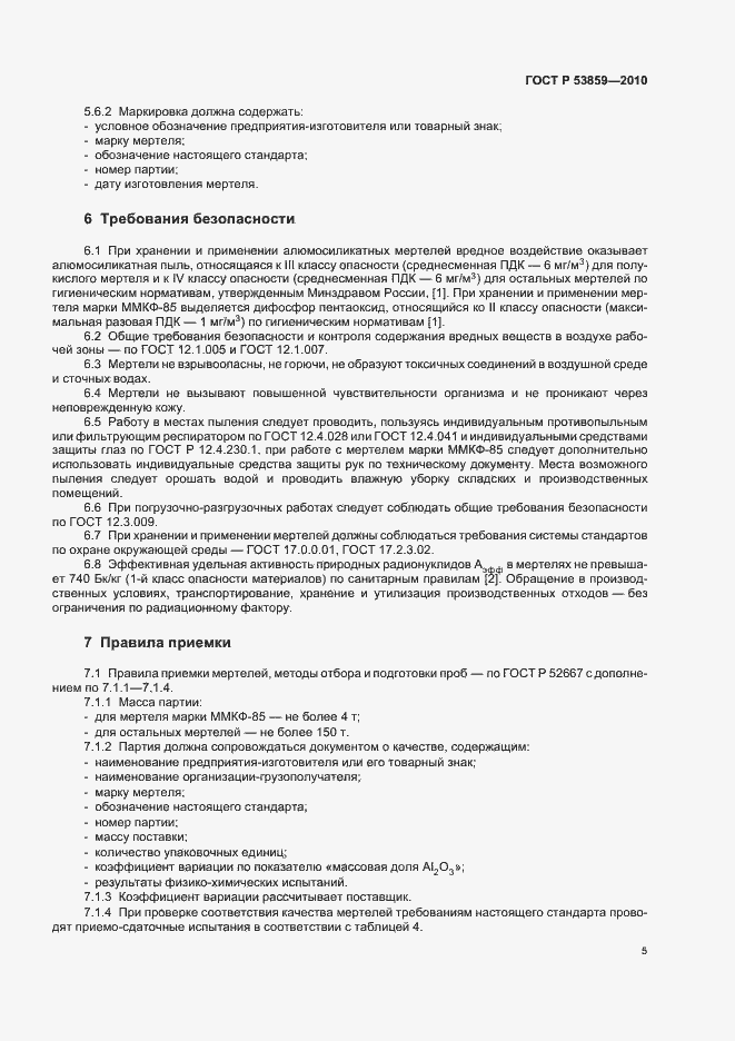 Страница 9 ГОСТ Р 53859-2010