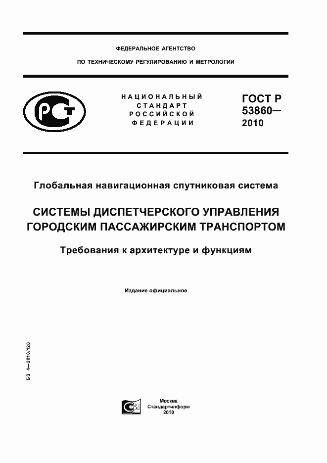 Страница 1 ГОСТ Р 53860-2010