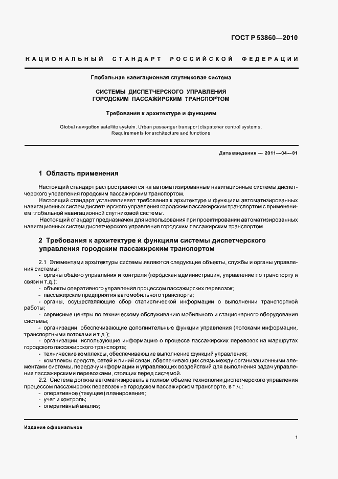 Страница 3 ГОСТ Р 53860-2010