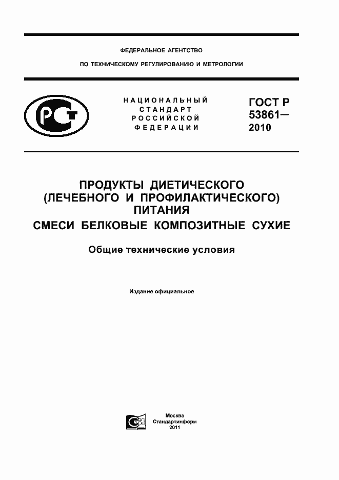 Страница 1 ГОСТ Р 53861-2010