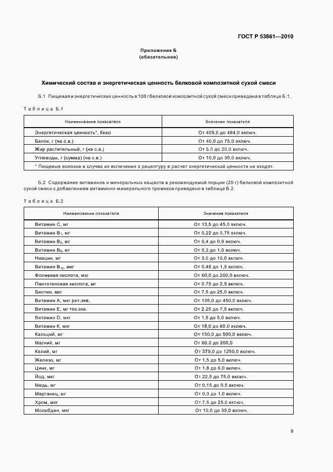 Страница 12 ГОСТ Р 53861-2010