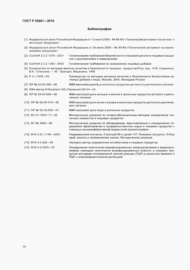 Страница 13 ГОСТ Р 53861-2010