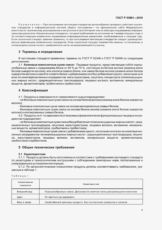 Страница 6 ГОСТ Р 53861-2010