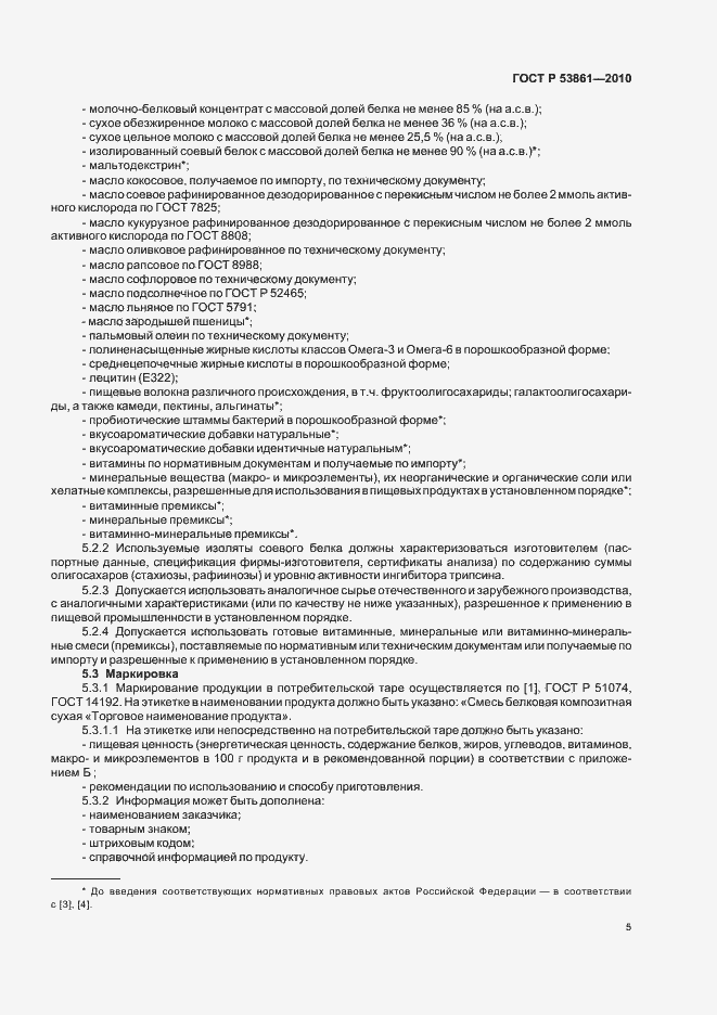 Страница 8 ГОСТ Р 53861-2010