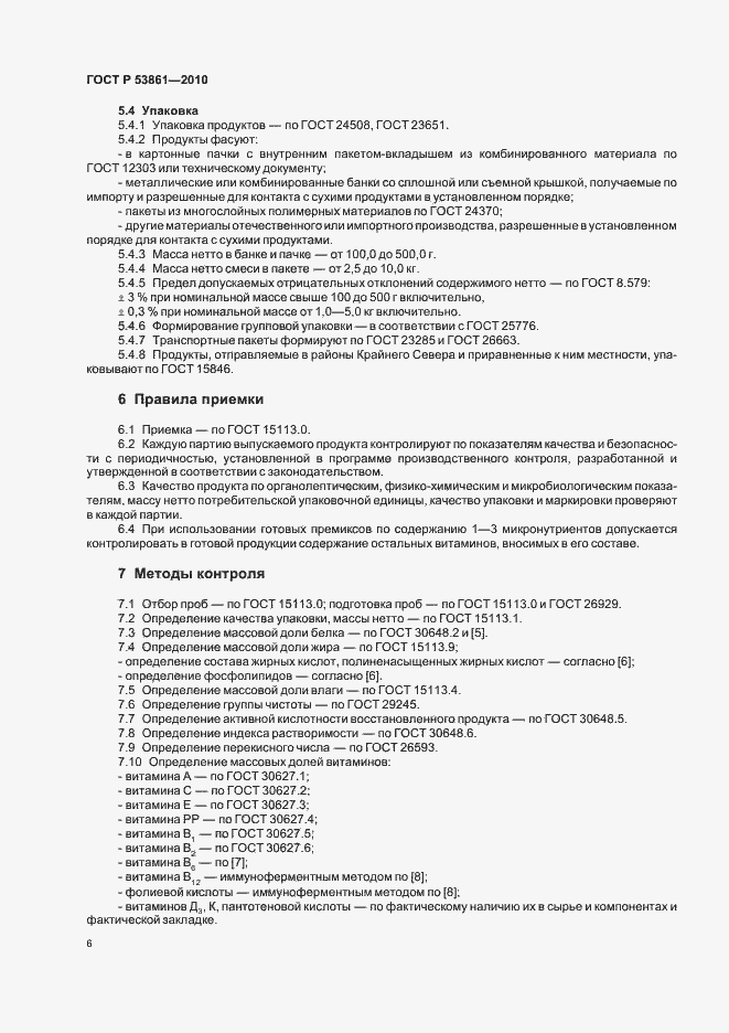 Страница 9 ГОСТ Р 53861-2010