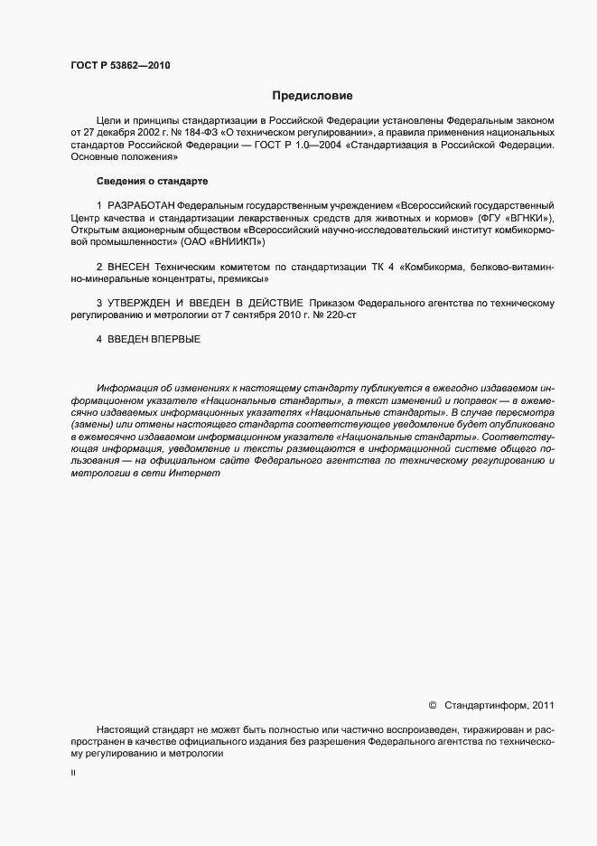 Страница 2 ГОСТ Р 53862-2010