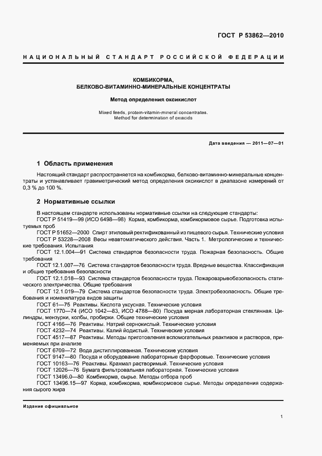 Страница 3 ГОСТ Р 53862-2010