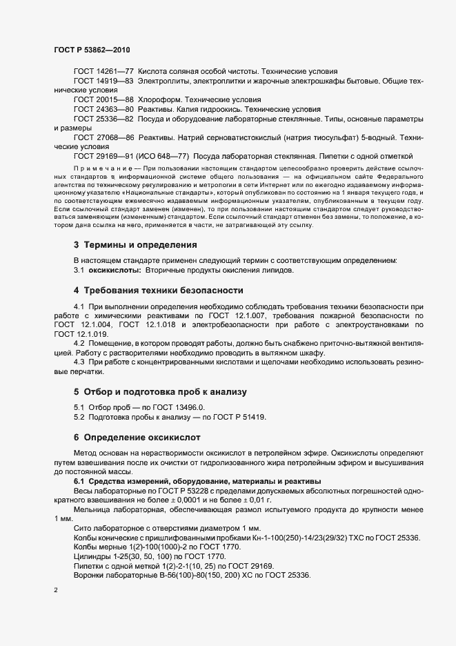 Страница 4 ГОСТ Р 53862-2010