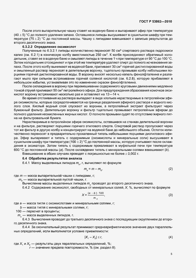Страница 7 ГОСТ Р 53862-2010