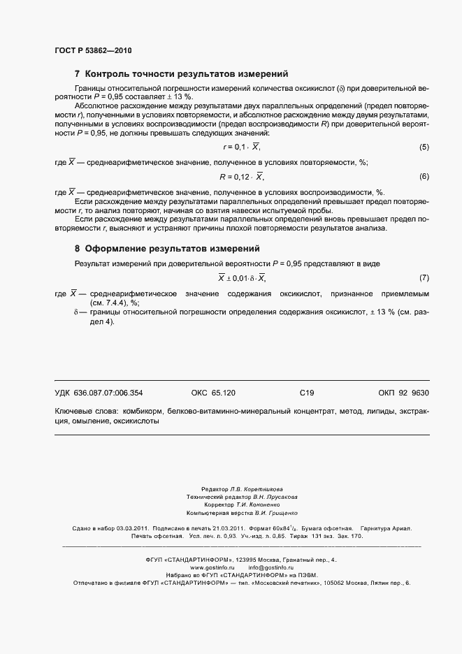 Страница 8 ГОСТ Р 53862-2010