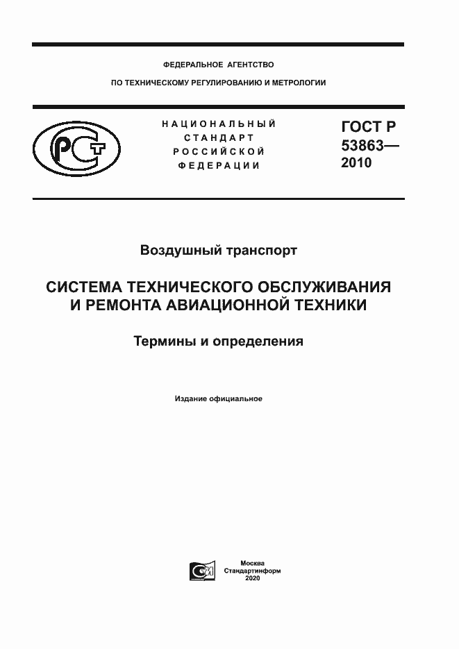 Страница 1 ГОСТ Р 53863-2010