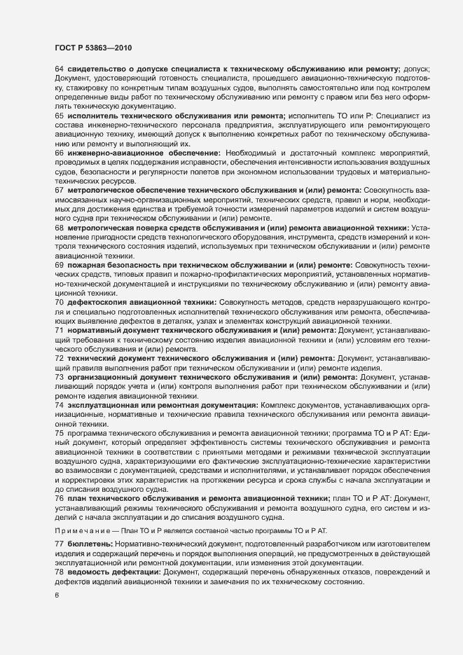 Страница 10 ГОСТ Р 53863-2010