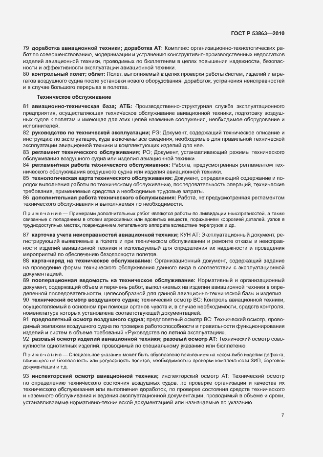 Страница 11 ГОСТ Р 53863-2010