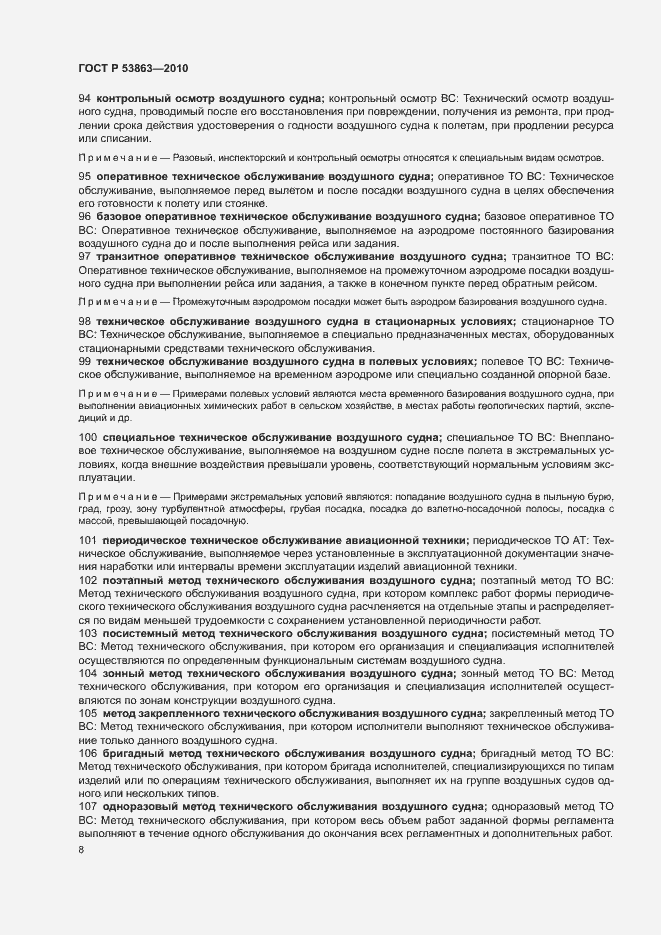 Страница 12 ГОСТ Р 53863-2010