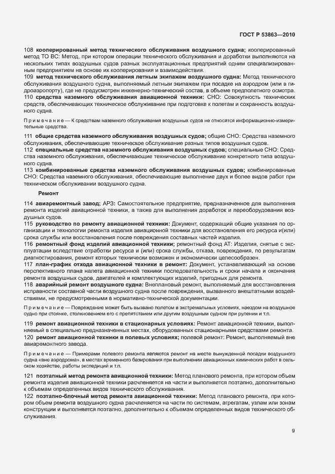 Страница 13 ГОСТ Р 53863-2010