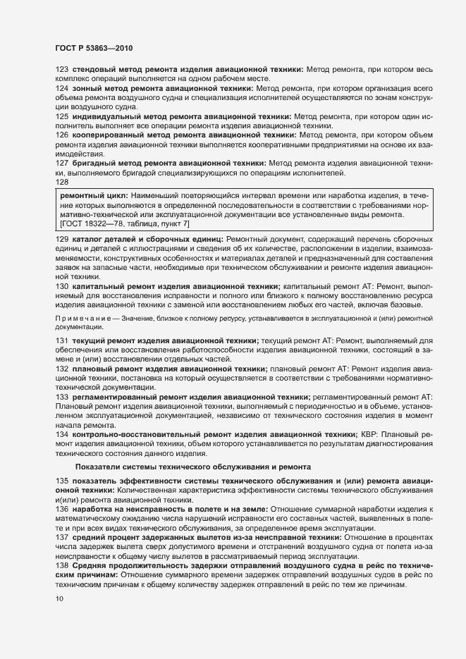 Страница 14 ГОСТ Р 53863-2010