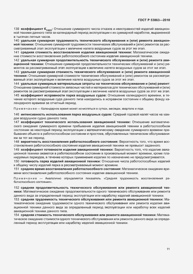 Страница 15 ГОСТ Р 53863-2010