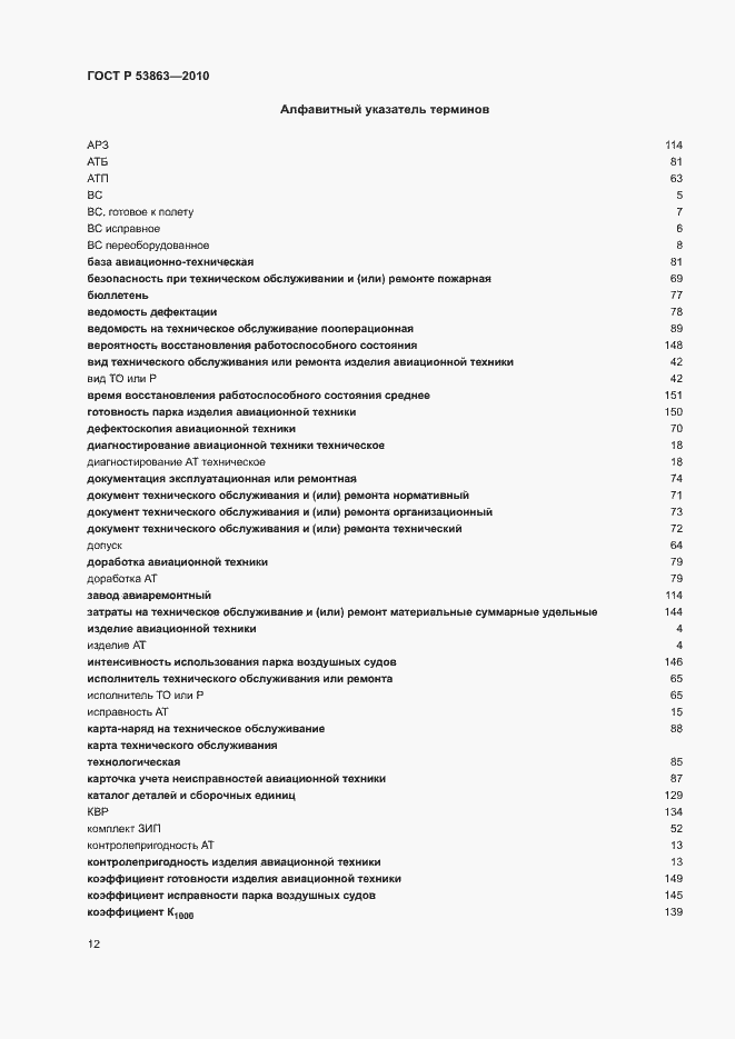 Страница 16 ГОСТ Р 53863-2010