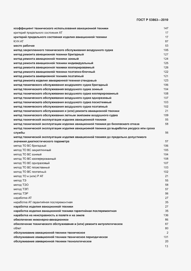 Страница 17 ГОСТ Р 53863-2010