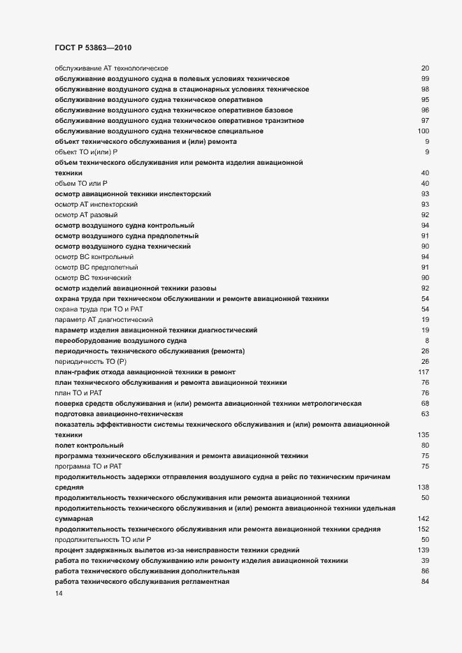 Страница 18 ГОСТ Р 53863-2010