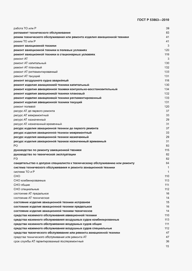 Страница 19 ГОСТ Р 53863-2010
