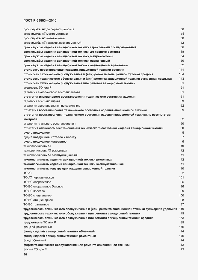 Страница 20 ГОСТ Р 53863-2010