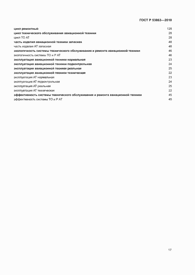 Страница 21 ГОСТ Р 53863-2010