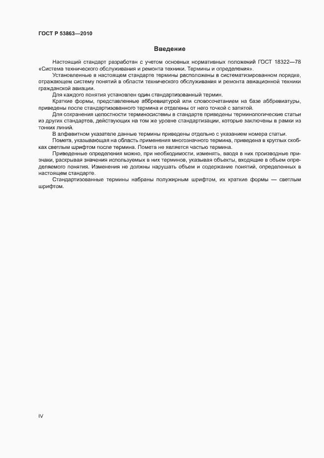 Страница 4 ГОСТ Р 53863-2010